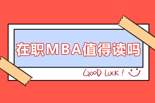 数字化转型浪潮下国际MBA课程价值深度剖析