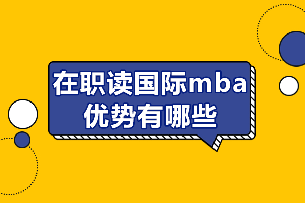 深度解析在职国际MBA的六大核心价值