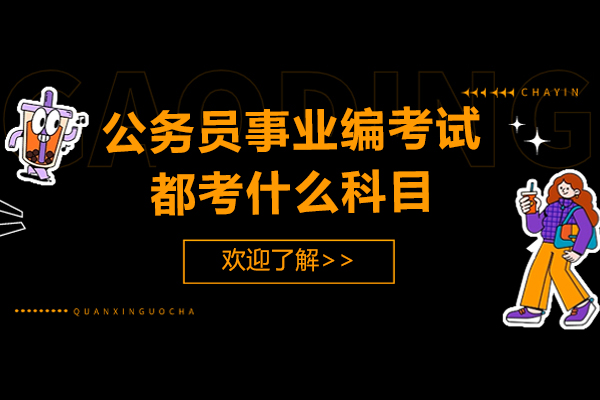 公务员事业编考试都考什么科目-复习资料有哪些