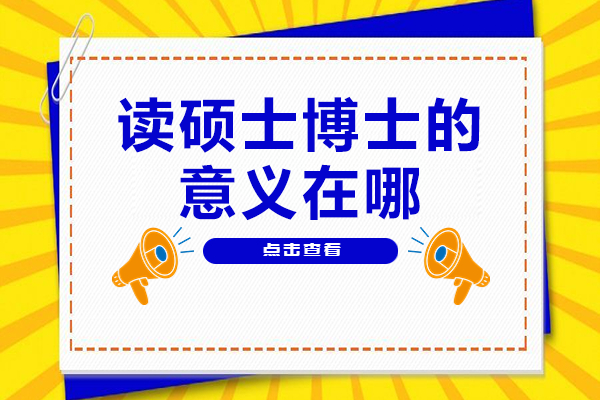 硕士博士学位对职业发展的深层影响探析
