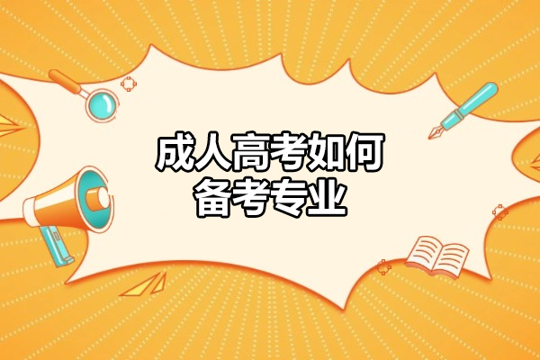 西安成人高考如何备考专业