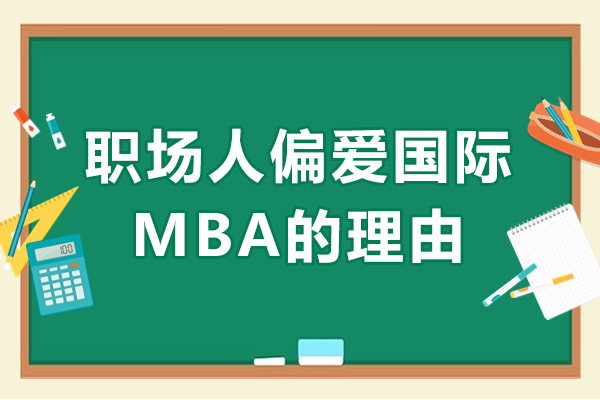 国际MBA学位对职场发展的七大价值解析