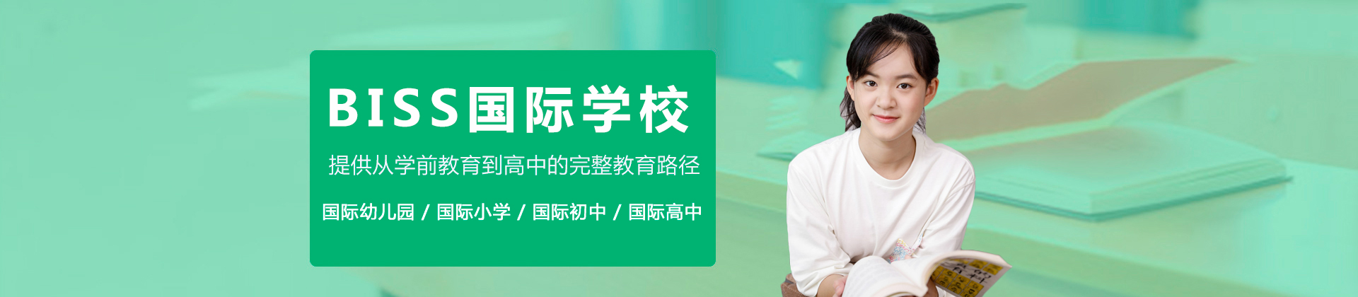 北京BISS国际学校