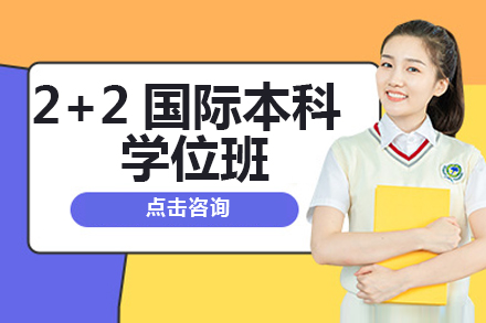2+2国际本科学位班