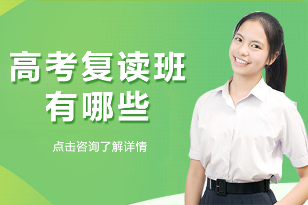 上海优质高考复读机构深度解析