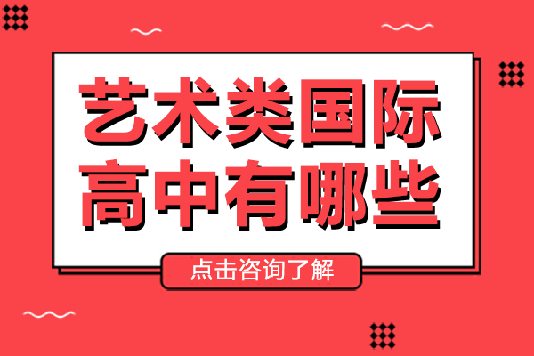 上海艺术类国际高中有哪些