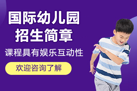深圳国际幼儿园招生简章
