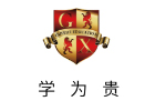 郑州学为贵