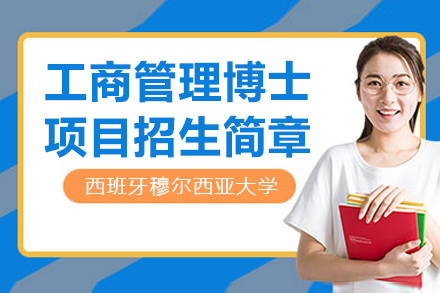 西班牙穆尔西亚大学ENAE商学院工商管理博士DBA项目招生简章