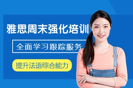 郑州雅思周末强化培训班