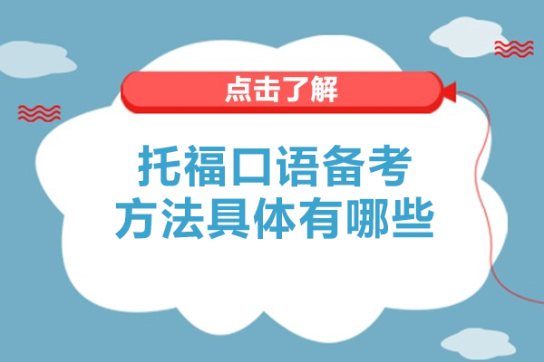 托福口语备考方法具体有哪些