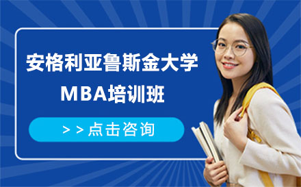 安格利亚鲁斯金大学MBA培训班