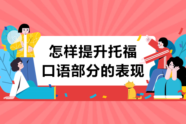 怎样提升托福口语部分的表现
