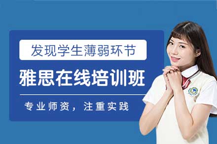 郑州雅思在线培训班