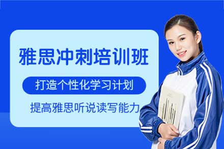 郑州雅思冲刺培训班