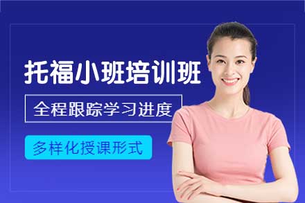 郑州托福小班培训班