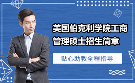 美国伯克利学院工商管理硕士MBA招生简章