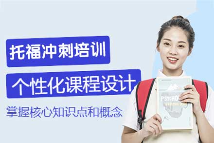 郑州托福冲刺培训班