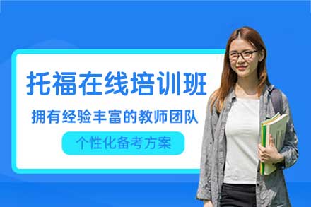 郑州托福在线培训班