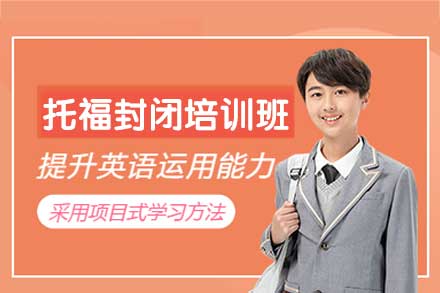郑州托福封闭培训班