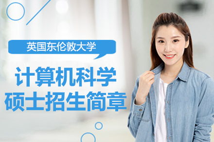 英国东伦敦大学计算机科学硕士招生简章