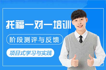 郑州托福一对一培训班