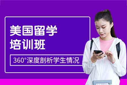 美国留学培训班