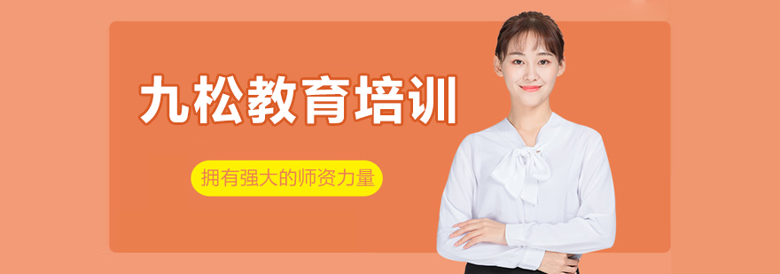 九松教育学习环境