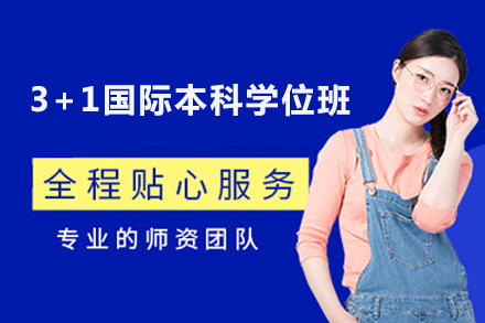 3+1国际本科学位班