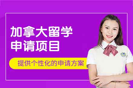 加拿大留学申请项目