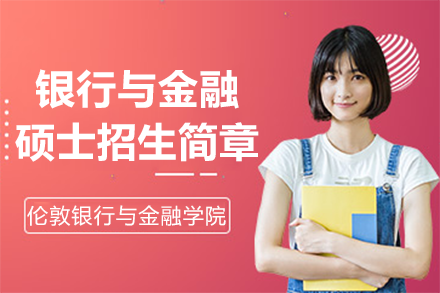 英国伦敦银行与金融学院银行与金融硕士招生简章