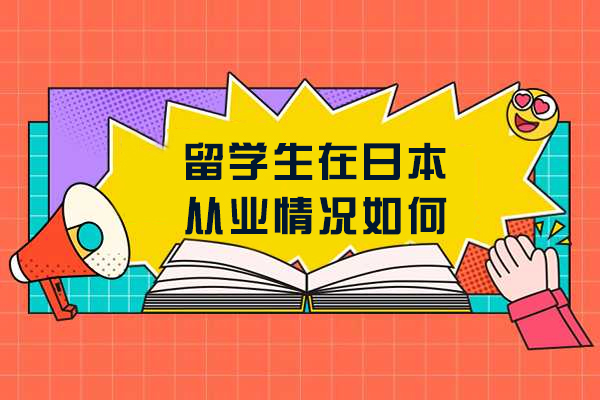 留学生在日本从业情况如何