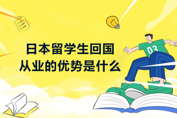 日本留学生回国从业的优势是什么