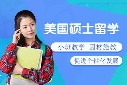 美国硕士留学申请项目