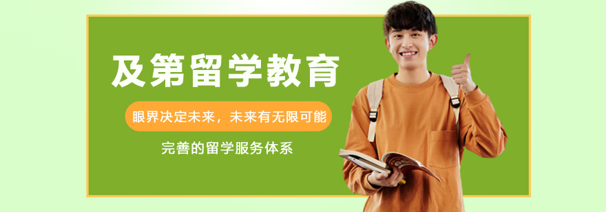 天津及第留学教育服务体系