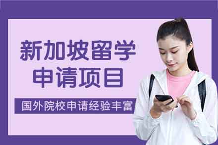 新加坡留学申请项目