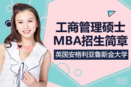 英国安格利亚鲁斯金大学工商管理硕士MBA招生简章