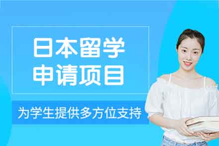 日本留学申请项目