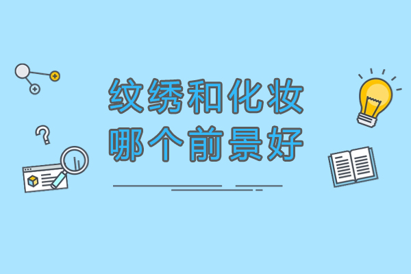 纹绣和化妆哪个前景好