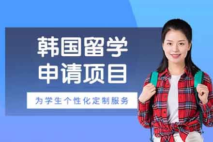 韩国留学申请项目