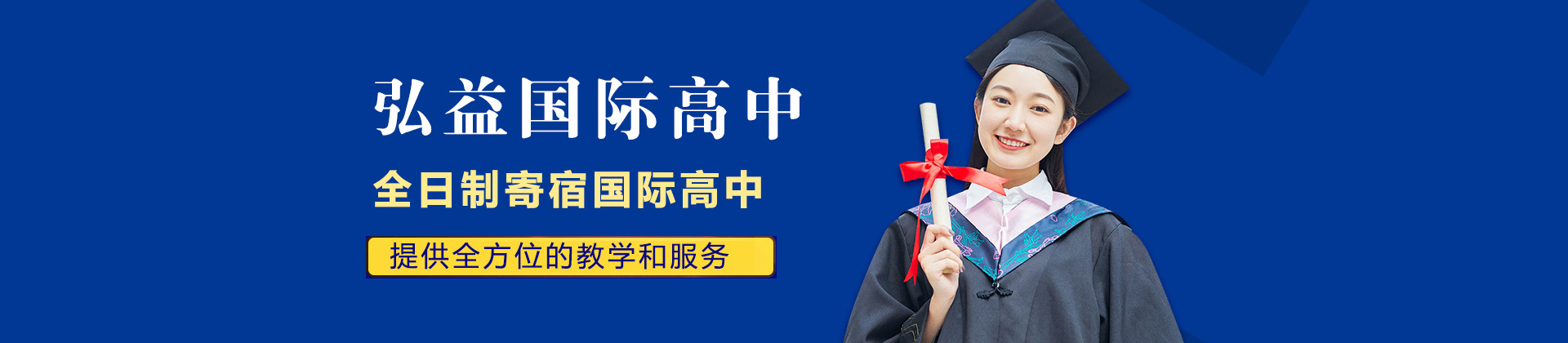 长沙弘益国际高中