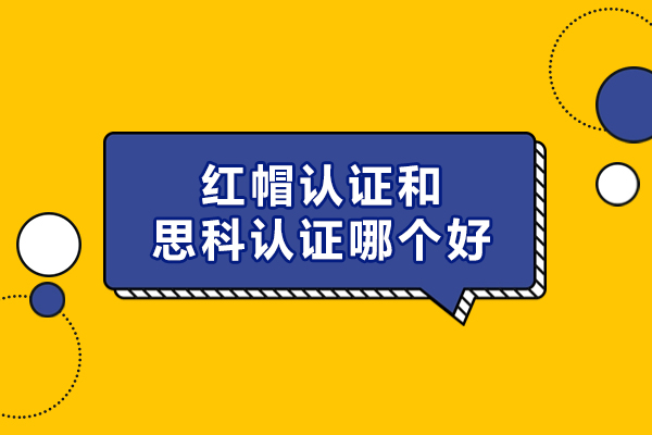 红帽认证和思科认证哪个好