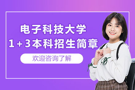 成都电子科技大学1+3本科招生简章