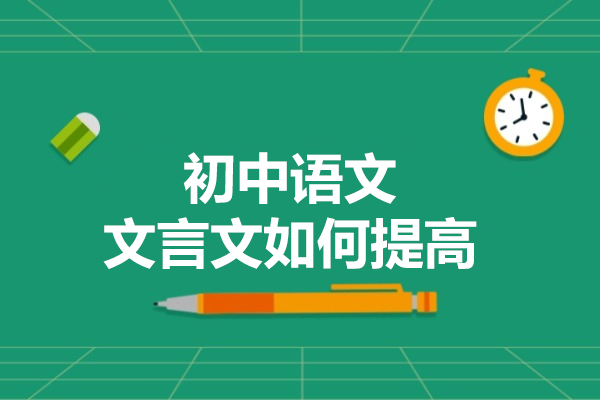 太原初中语文文言文如何提高