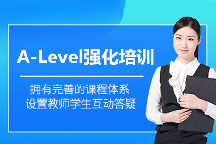郑州A-Level强化培训班
