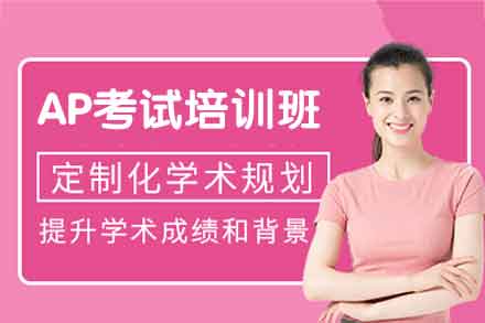 郑州AP考试培训班