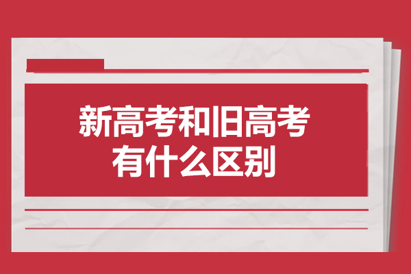 济南新高考和旧高考有什么区别
