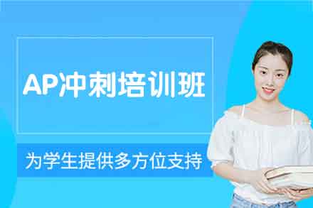 郑州AP冲刺培训班