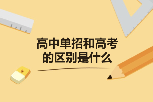 烟台高中单招和高考的区别是什么