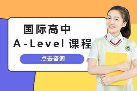 长沙国际高中A-Level课程